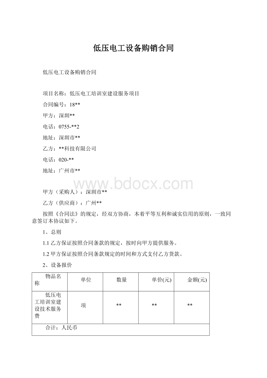 低压电工设备购销合同Word文件下载.docx