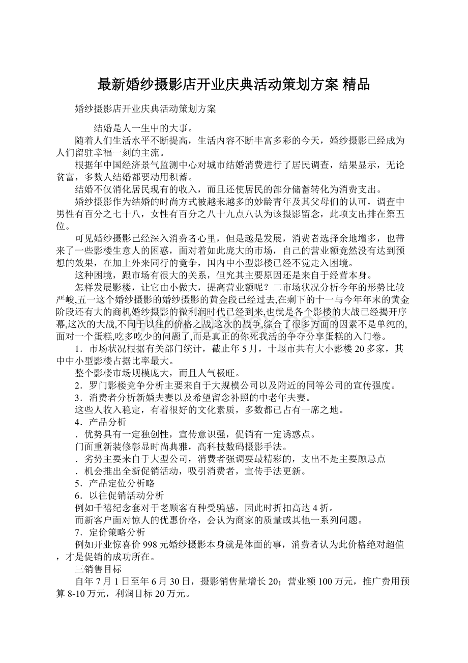 最新婚纱摄影店开业庆典活动策划方案 精品.docx_第1页