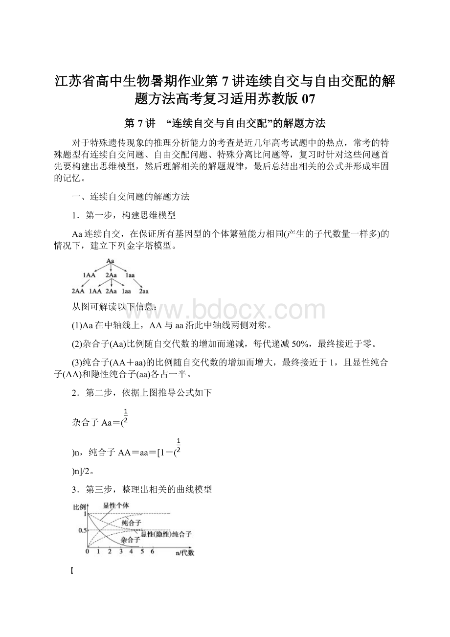 江苏省高中生物暑期作业第7讲连续自交与自由交配的解题方法高考复习适用苏教版07.docx_第1页