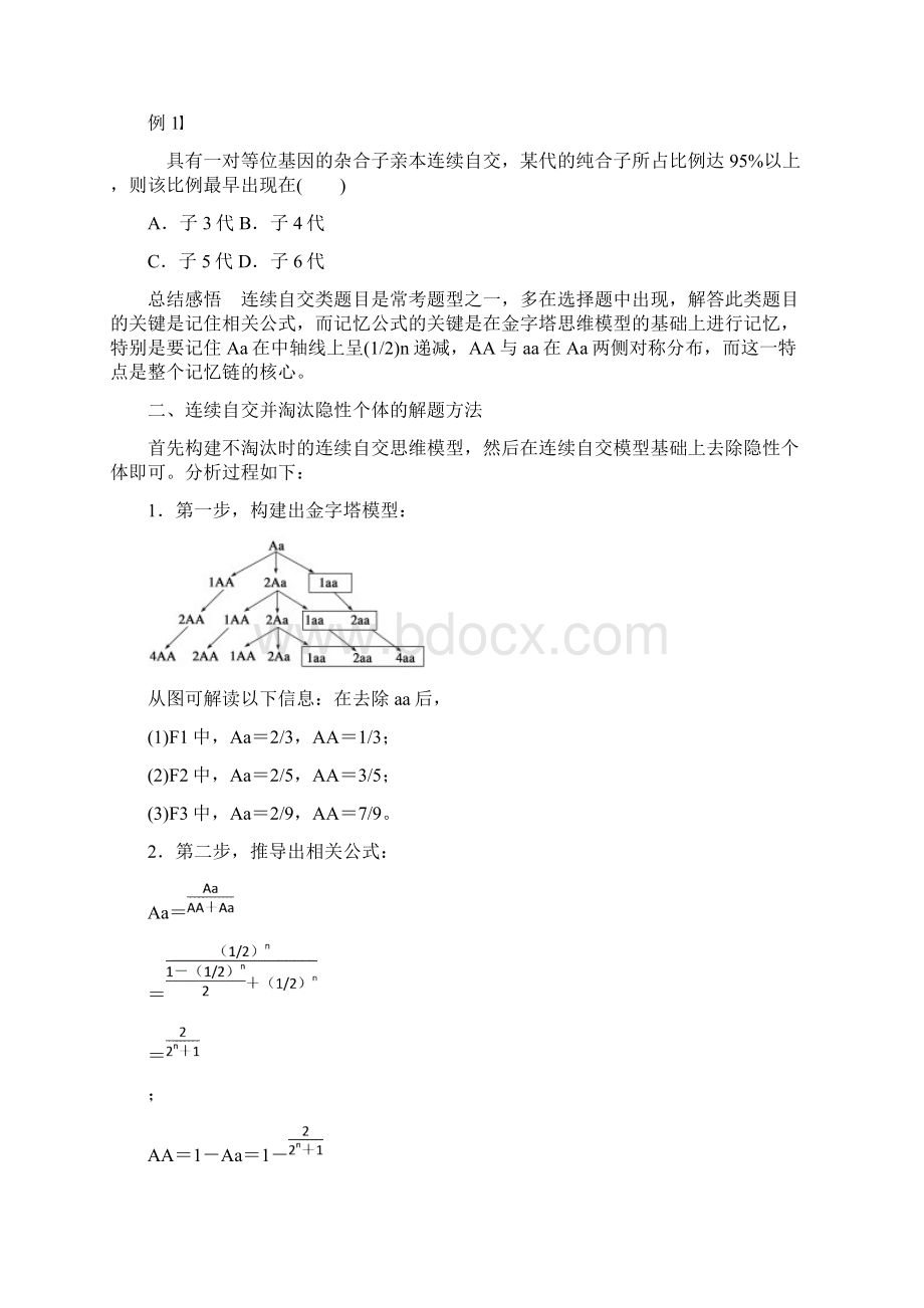 江苏省高中生物暑期作业第7讲连续自交与自由交配的解题方法高考复习适用苏教版07.docx_第2页