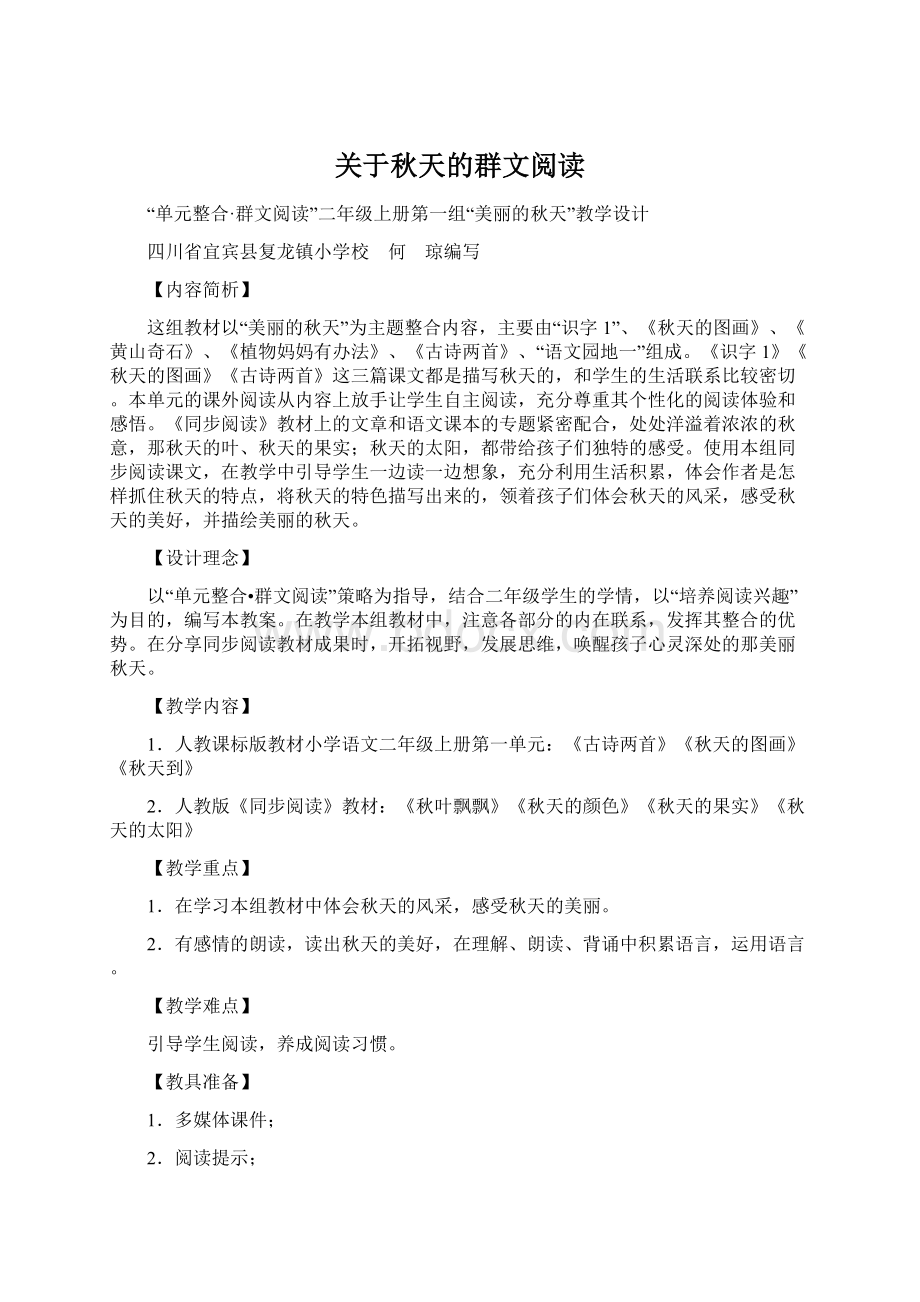 关于秋天的群文阅读Word文件下载.docx