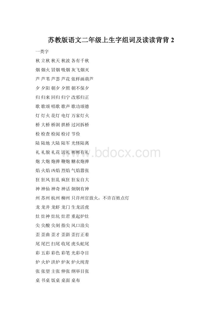 苏教版语文二年级上生字组词及读读背背 2Word文档格式.docx