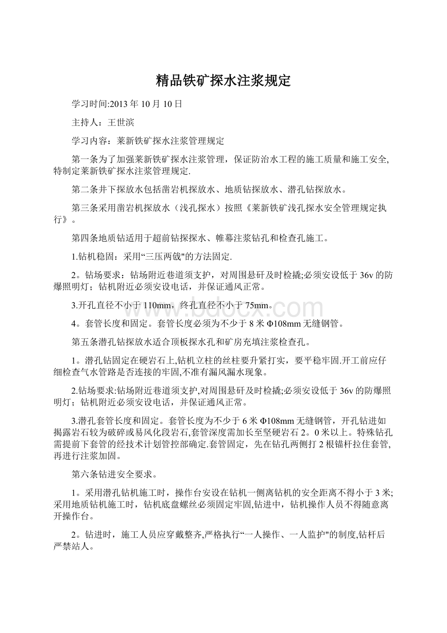 精品铁矿探水注浆规定Word格式.docx