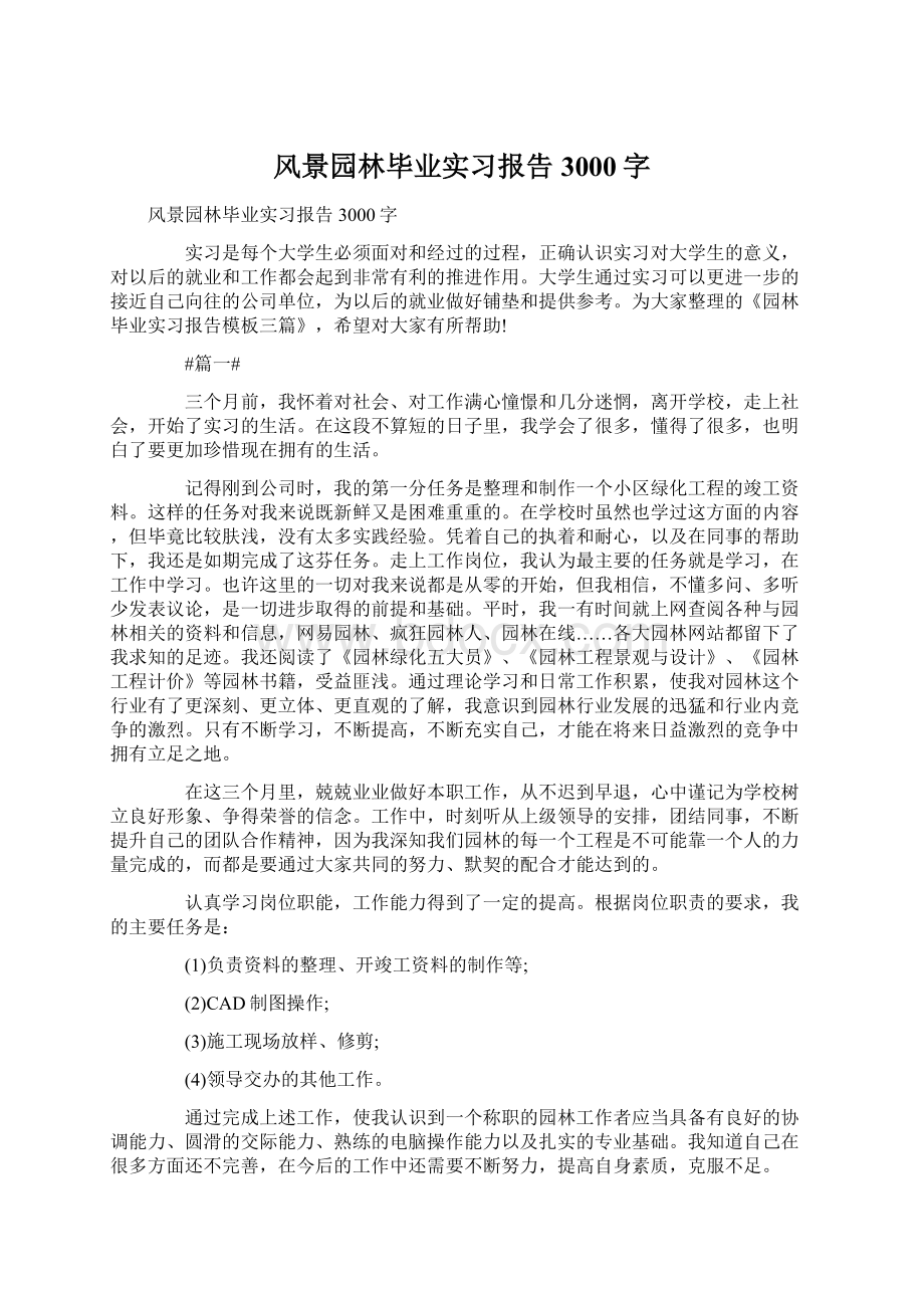 风景园林毕业实习报告3000字Word下载.docx