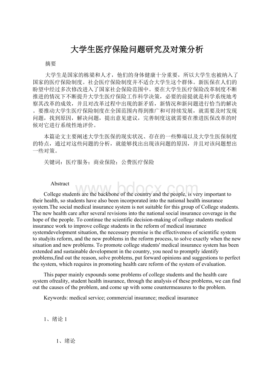 大学生医疗保险问题研究及对策分析.docx