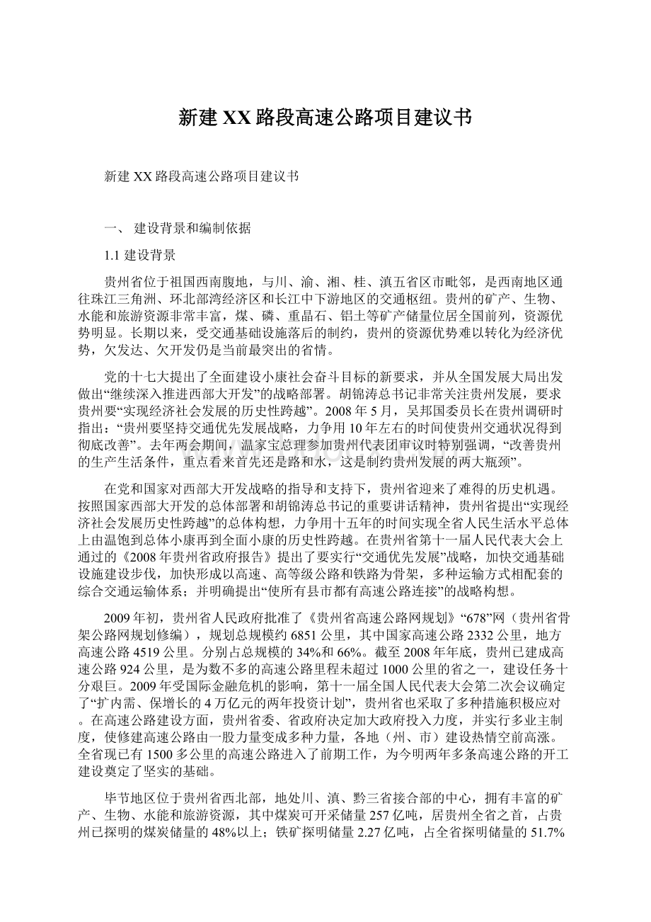 新建XX路段高速公路项目建议书Word文档下载推荐.docx