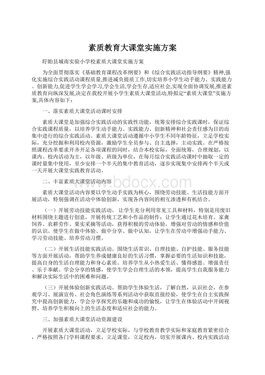 素质教育大课堂实施方案.docx_第1页