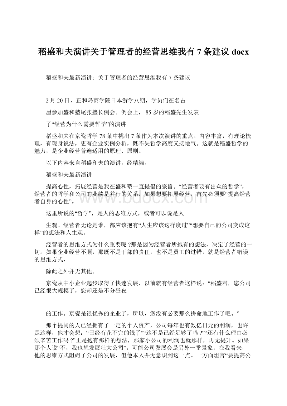 稻盛和夫演讲关于管理者的经营思维我有7条建议docxWord格式.docx