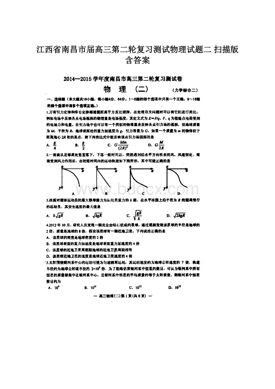 江西省南昌市届高三第二轮复习测试物理试题二 扫描版含答案Word文档格式.docx