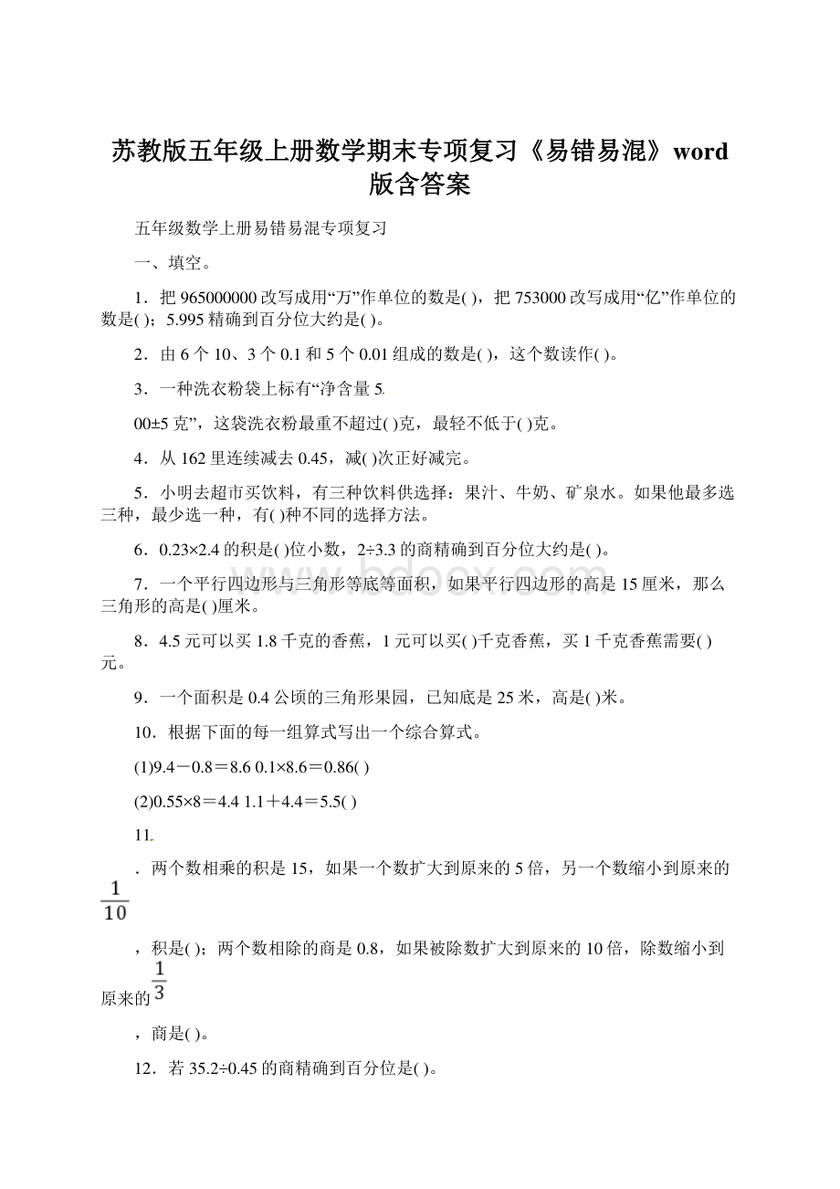 苏教版五年级上册数学期末专项复习《易错易混》word版含答案.docx