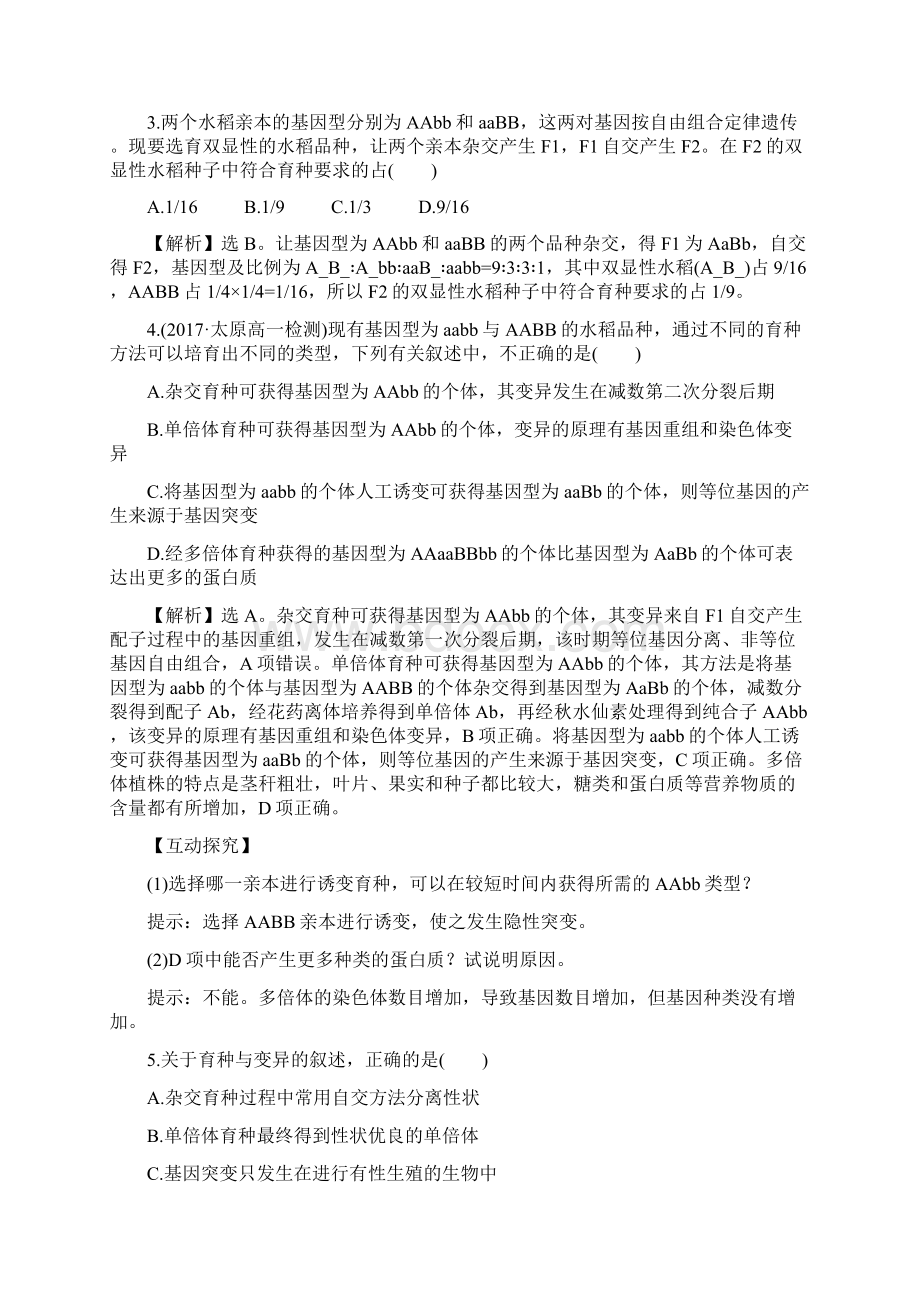 世纪金榜学年高中人教版生物必修二课时提升作业 十五 61 杂交育种与诱变育.docx_第2页