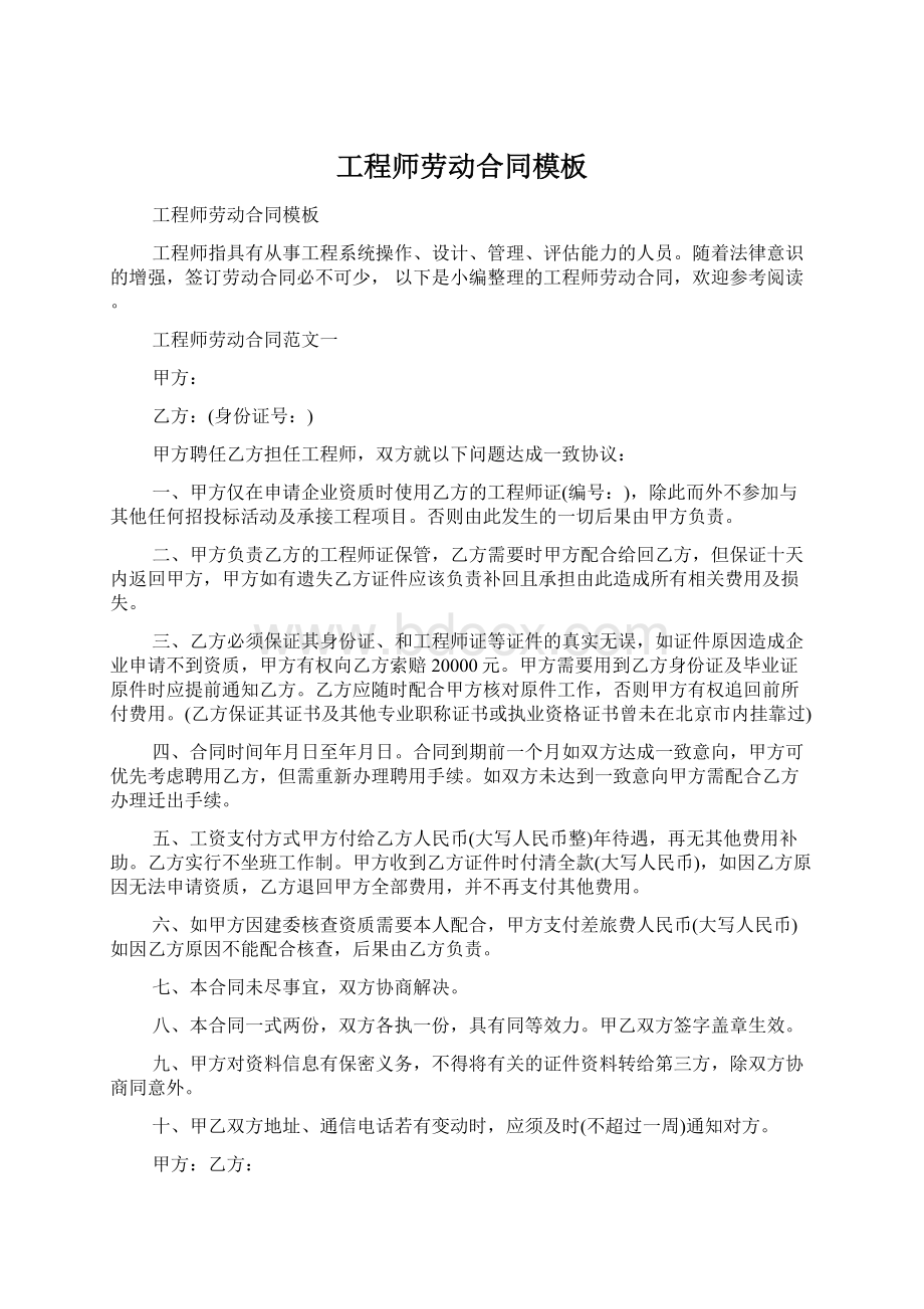 工程师劳动合同模板文档格式.docx