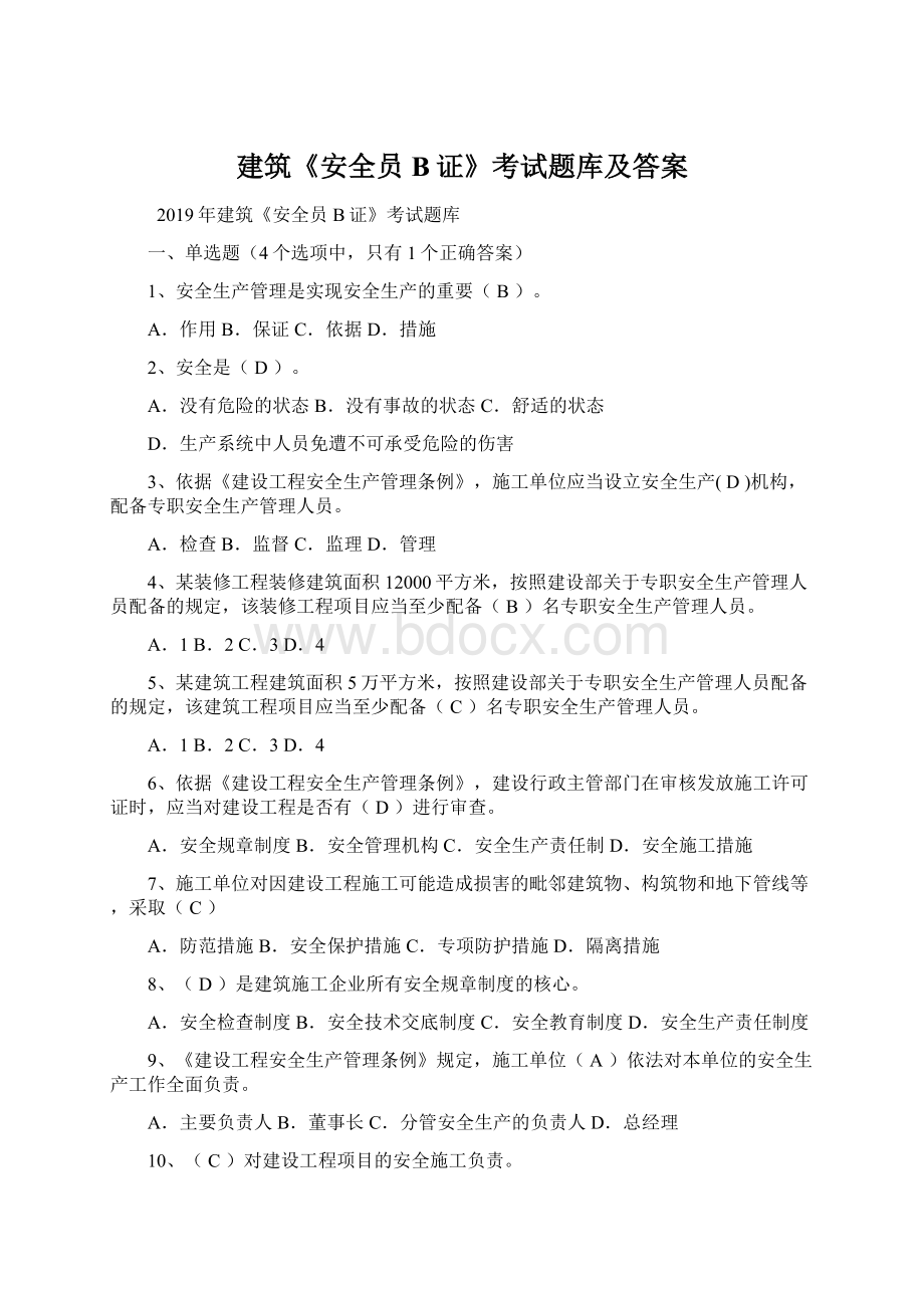 建筑《安全员B证》考试题库及答案Word文件下载.docx_第1页