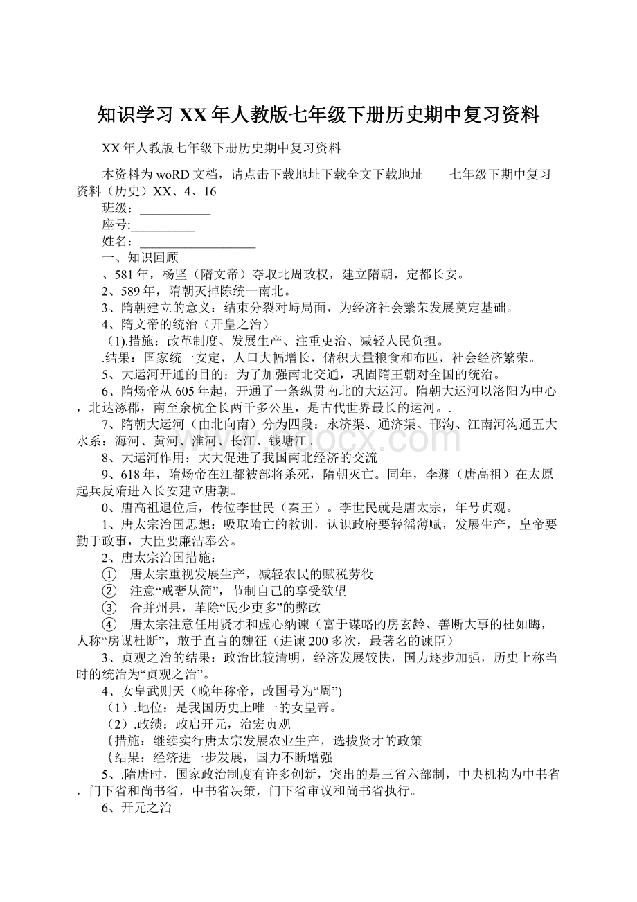 知识学习XX年人教版七年级下册历史期中复习资料Word文档下载推荐.docx