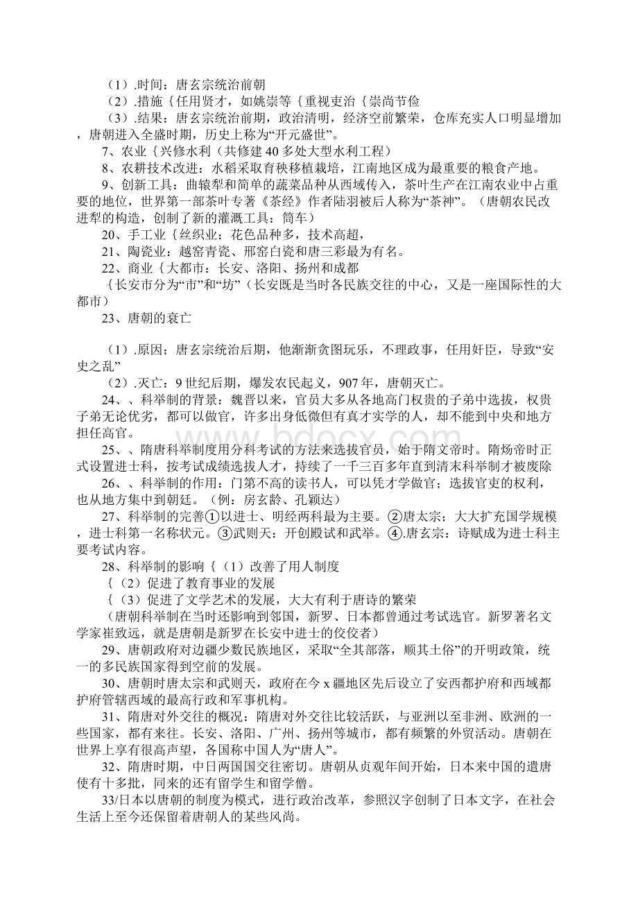 知识学习XX年人教版七年级下册历史期中复习资料.docx_第2页