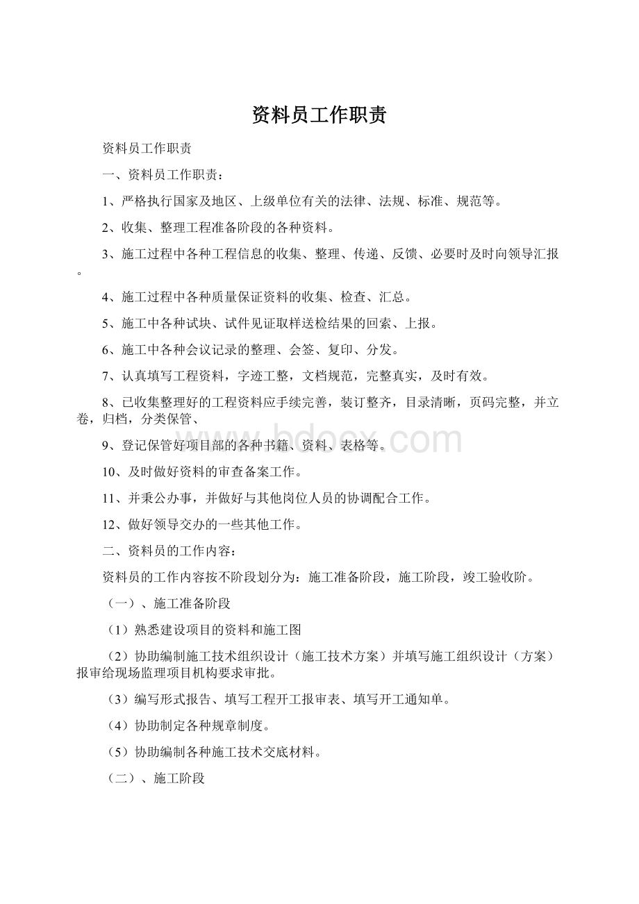 资料员工作职责Word文档下载推荐.docx