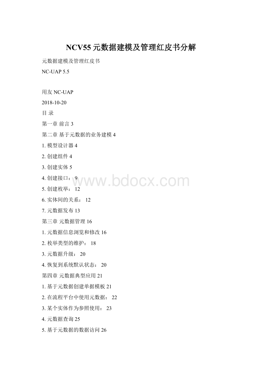 NCV55元数据建模及管理红皮书分解Word下载.docx_第1页