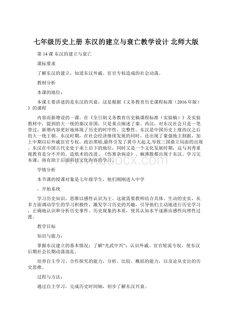 七年级历史上册东汉的建立与衰亡教学设计 北师大版.docx