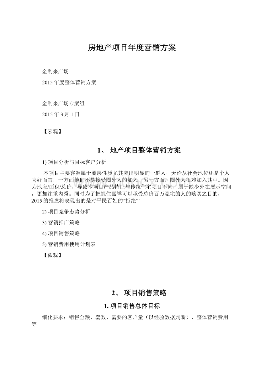 房地产项目年度营销方案Word格式.docx_第1页