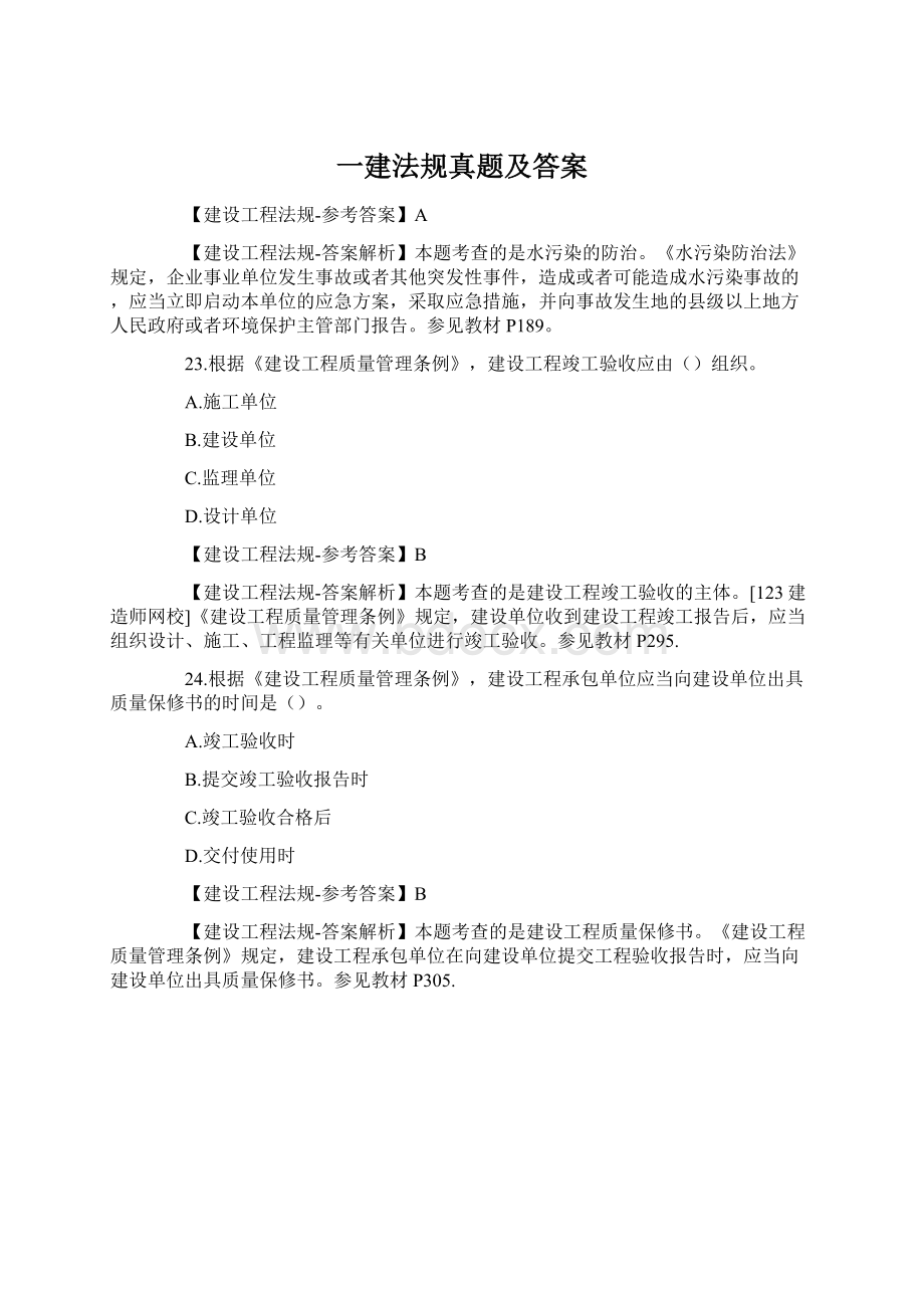 一建法规真题及答案.docx