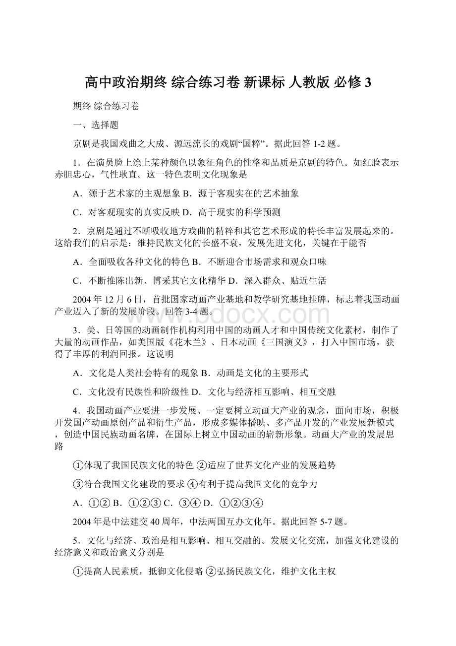 高中政治期终 综合练习卷 新课标 人教版 必修3.docx_第1页