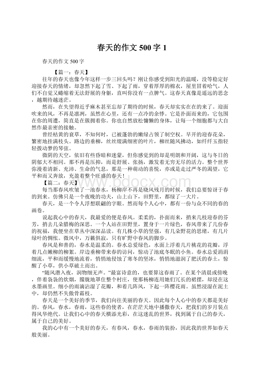 春天的作文500字1.docx_第1页