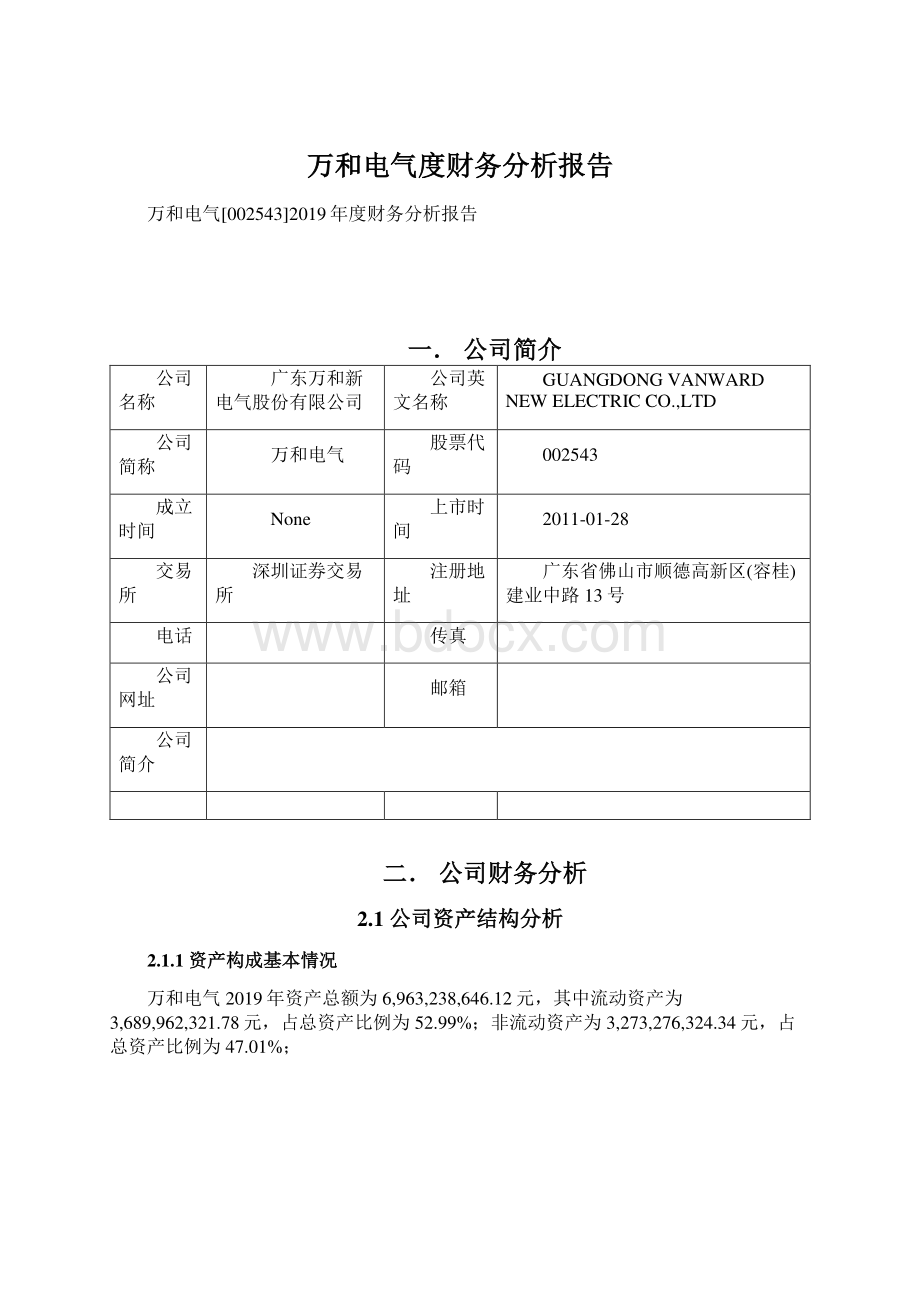 万和电气度财务分析报告.docx