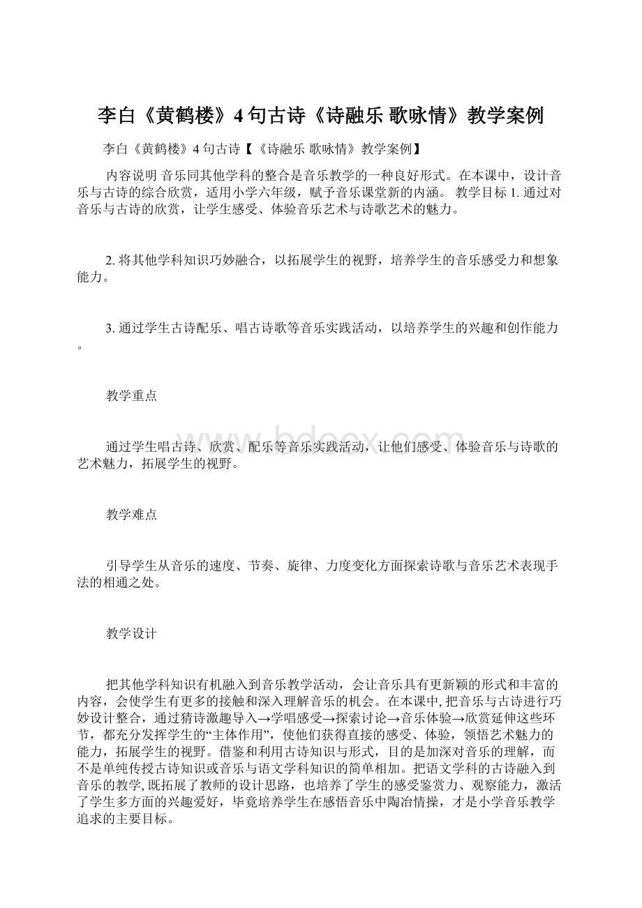 李白《黄鹤楼》4句古诗《诗融乐 歌咏情》教学案例.docx