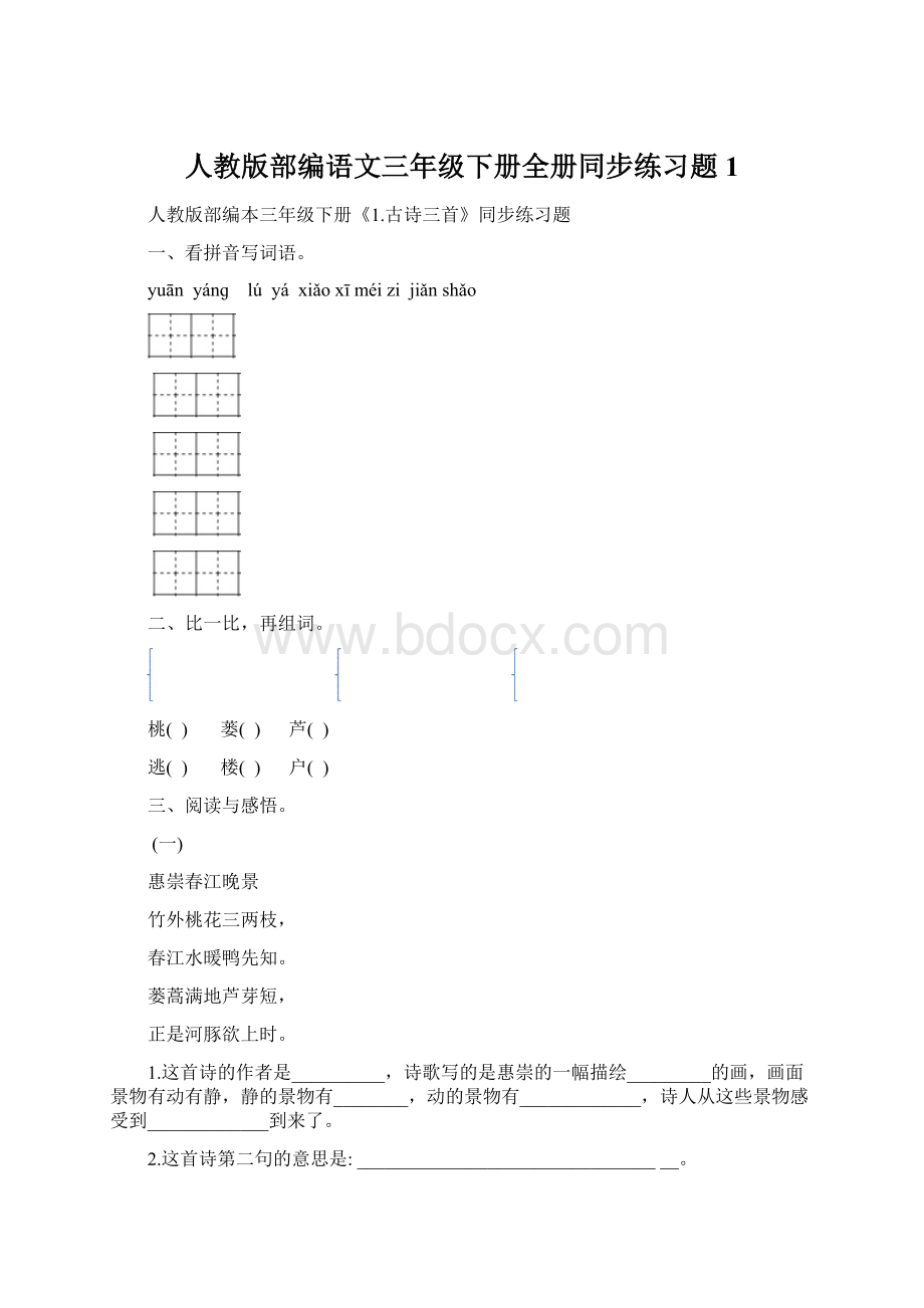 人教版部编语文三年级下册全册同步练习题1.docx