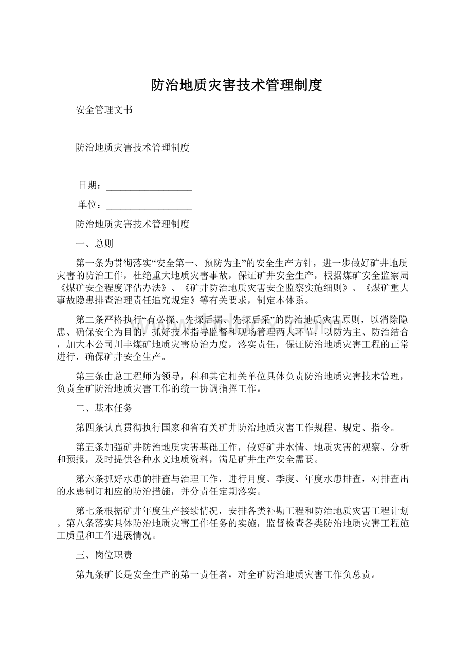 防治地质灾害技术管理制度.docx