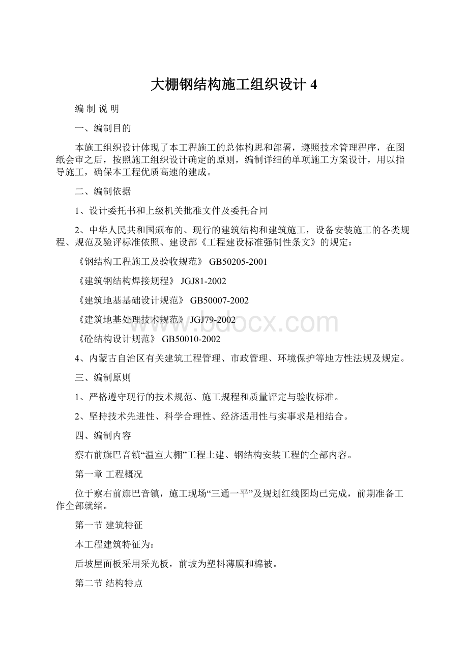 大棚钢结构施工组织设计4.docx_第1页