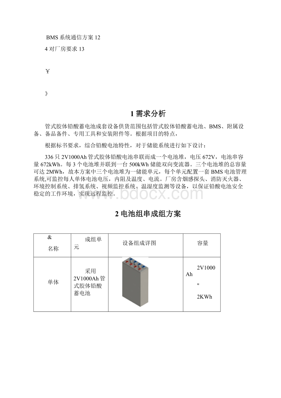 铅酸电池储能系统方案设计无集装箱.docx_第2页