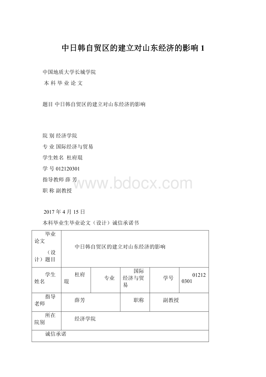 中日韩自贸区的建立对山东经济的影响 1.docx_第1页