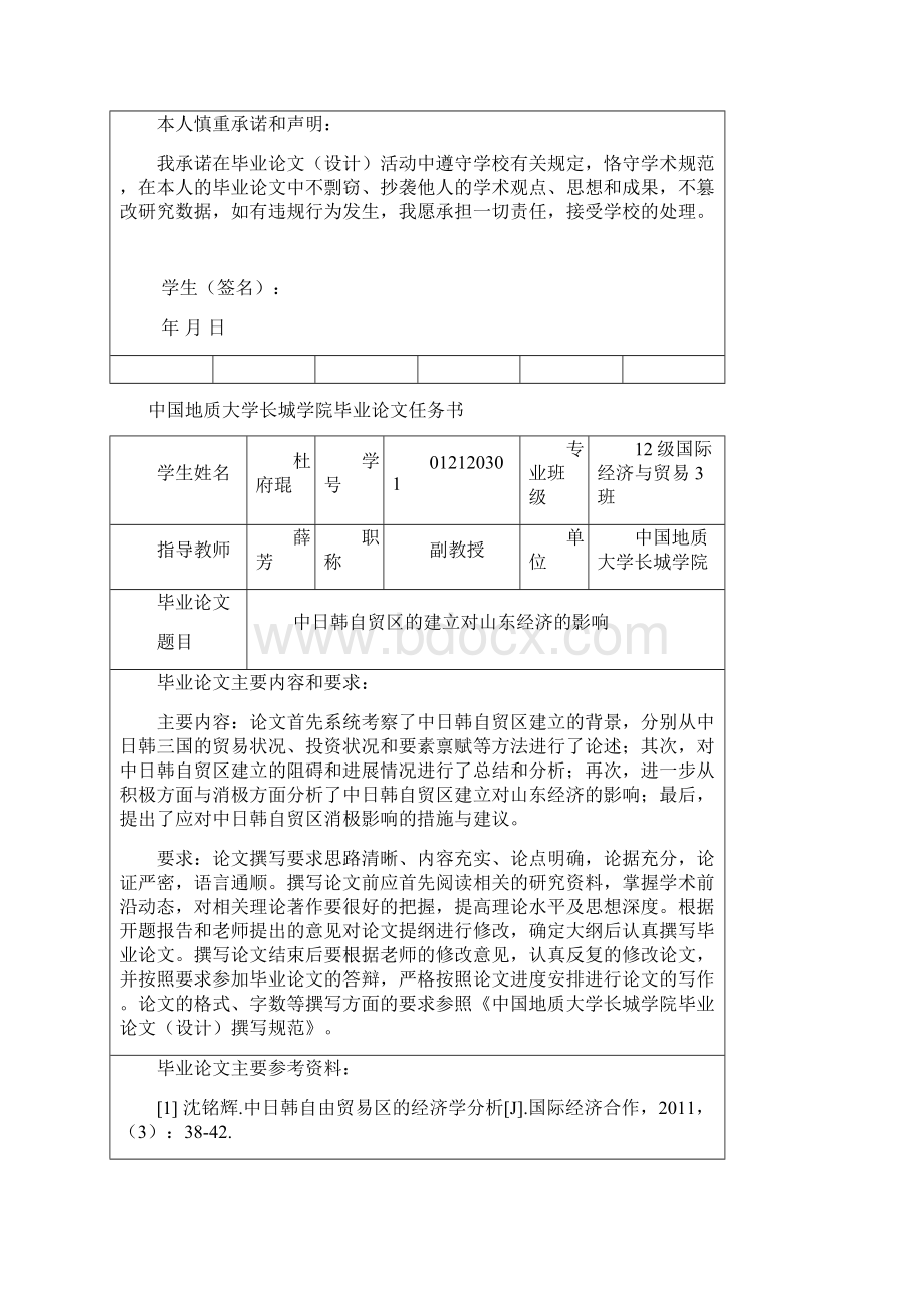 中日韩自贸区的建立对山东经济的影响 1.docx_第2页