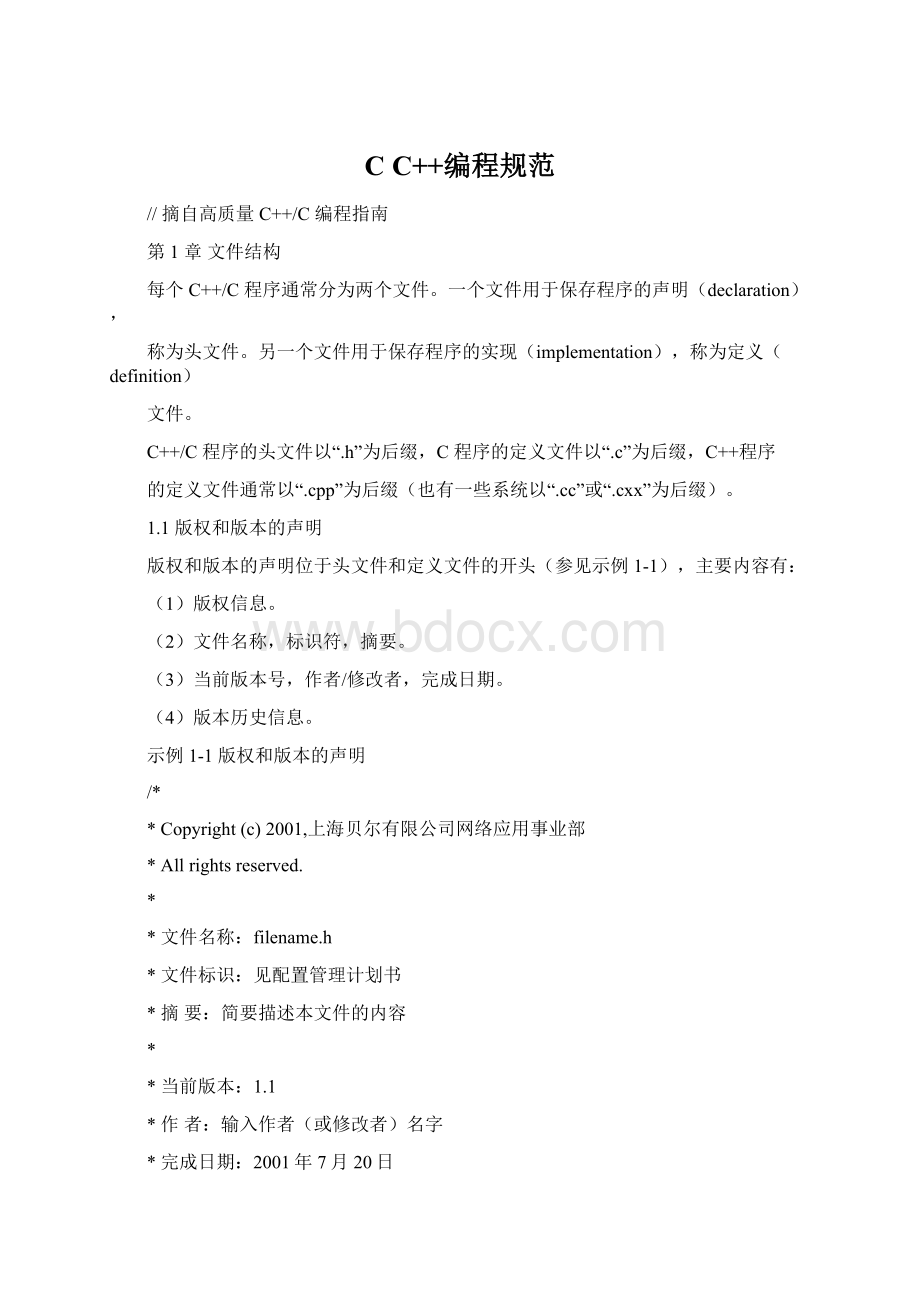 C C++编程规范Word格式.docx