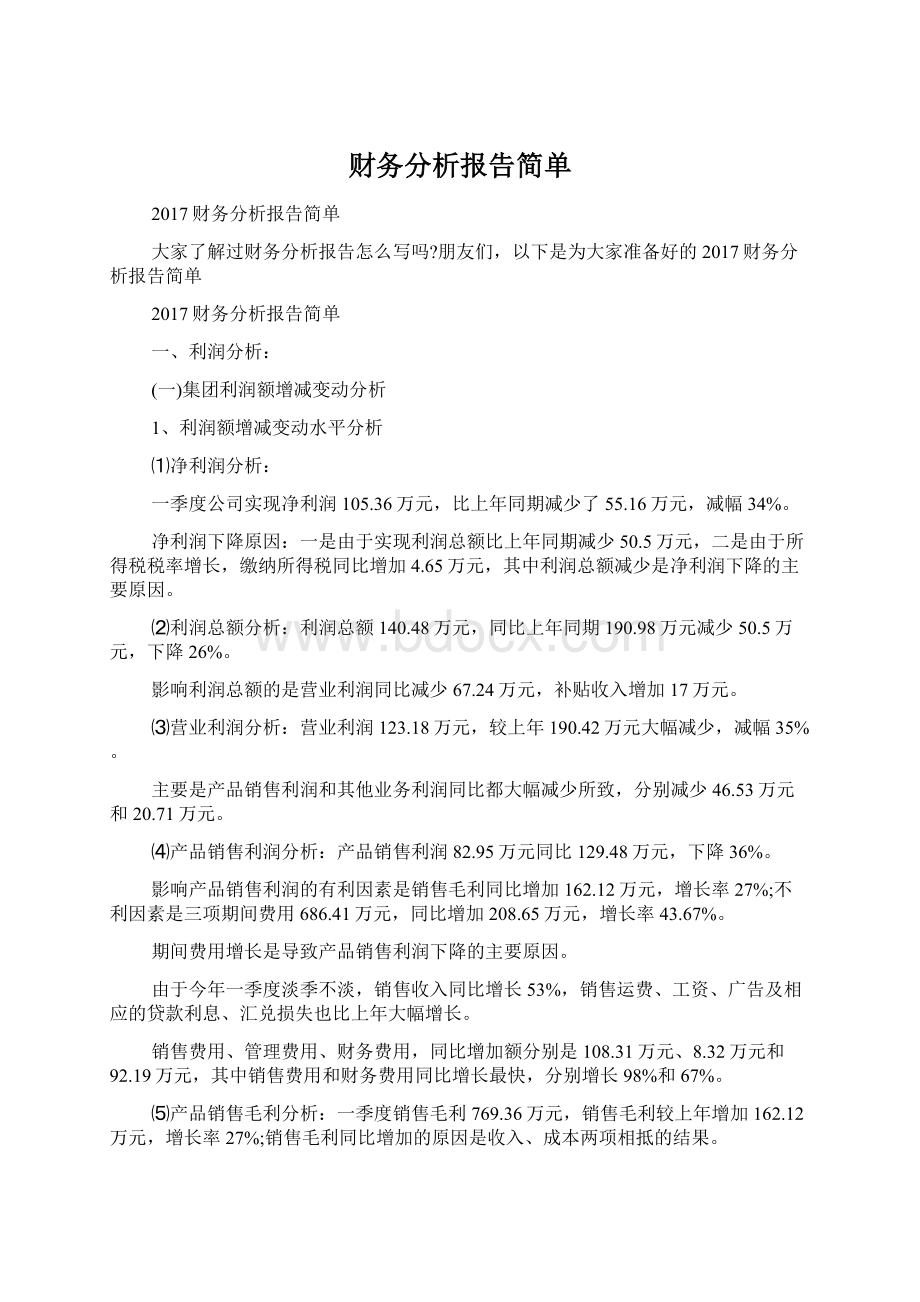 财务分析报告简单Word文件下载.docx_第1页