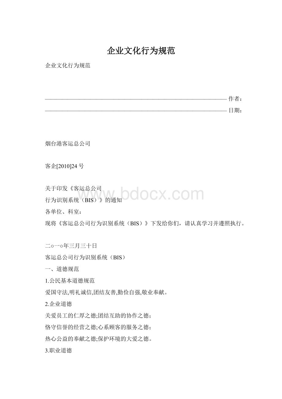 企业文化行为规范.docx_第1页