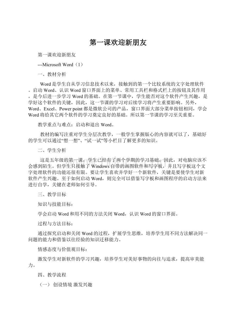 第一课欢迎新朋友Word文档下载推荐.docx_第1页