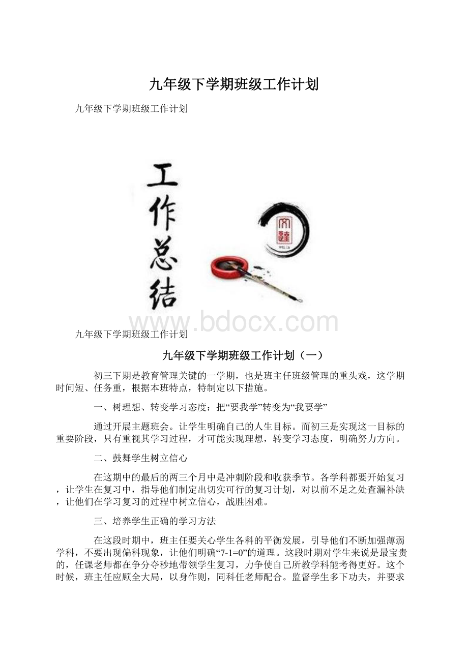 九年级下学期班级工作计划.docx