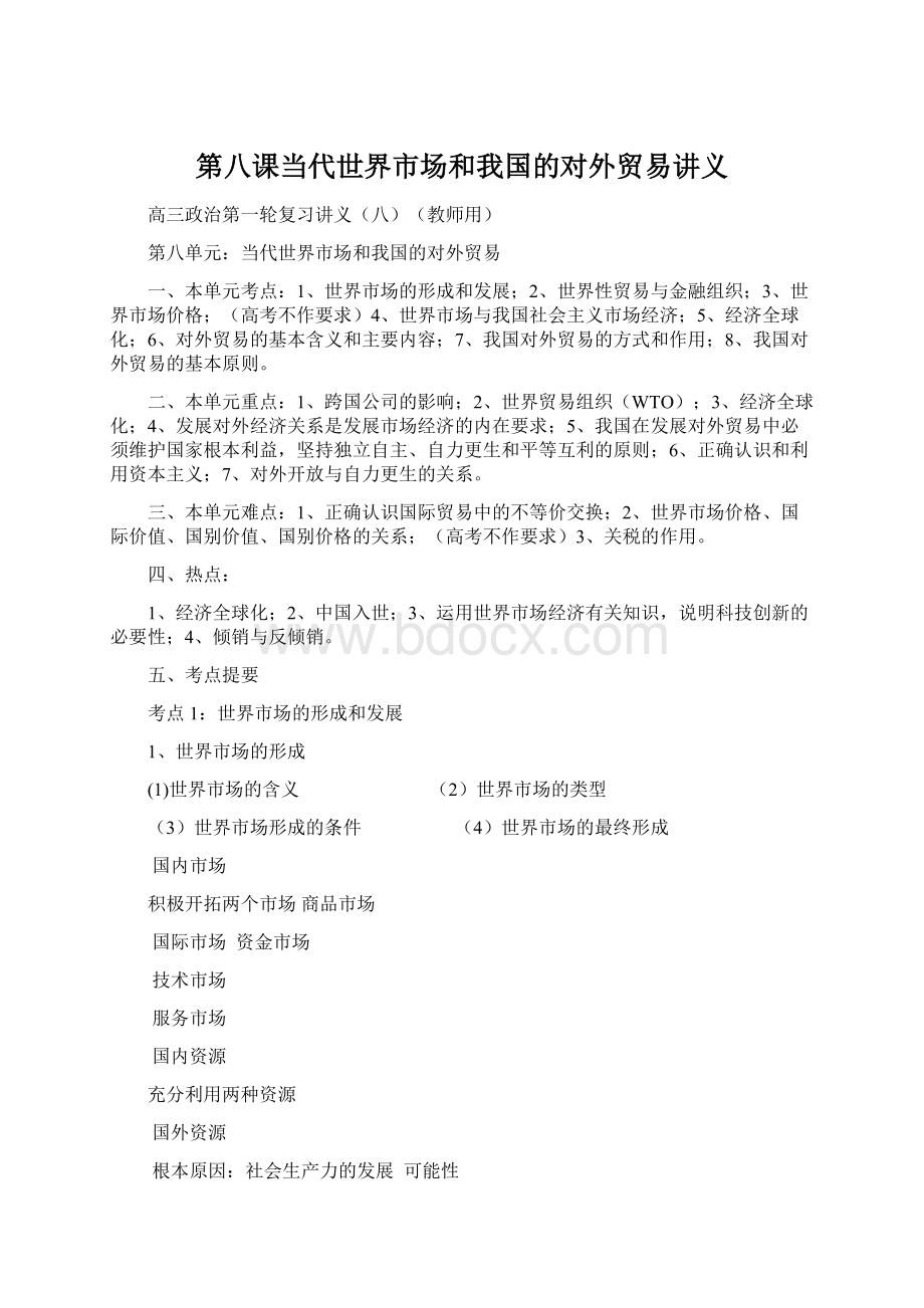 第八课当代世界市场和我国的对外贸易讲义Word格式文档下载.docx_第1页