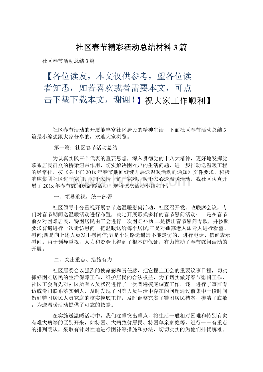 社区春节精彩活动总结材料3篇.docx_第1页