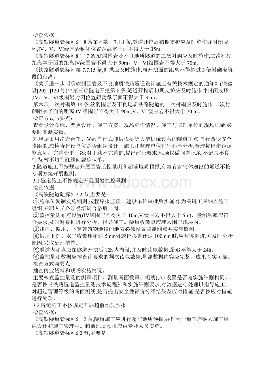 铁路质量安全红线问题检查内容及标准Word文件下载.docx_第3页