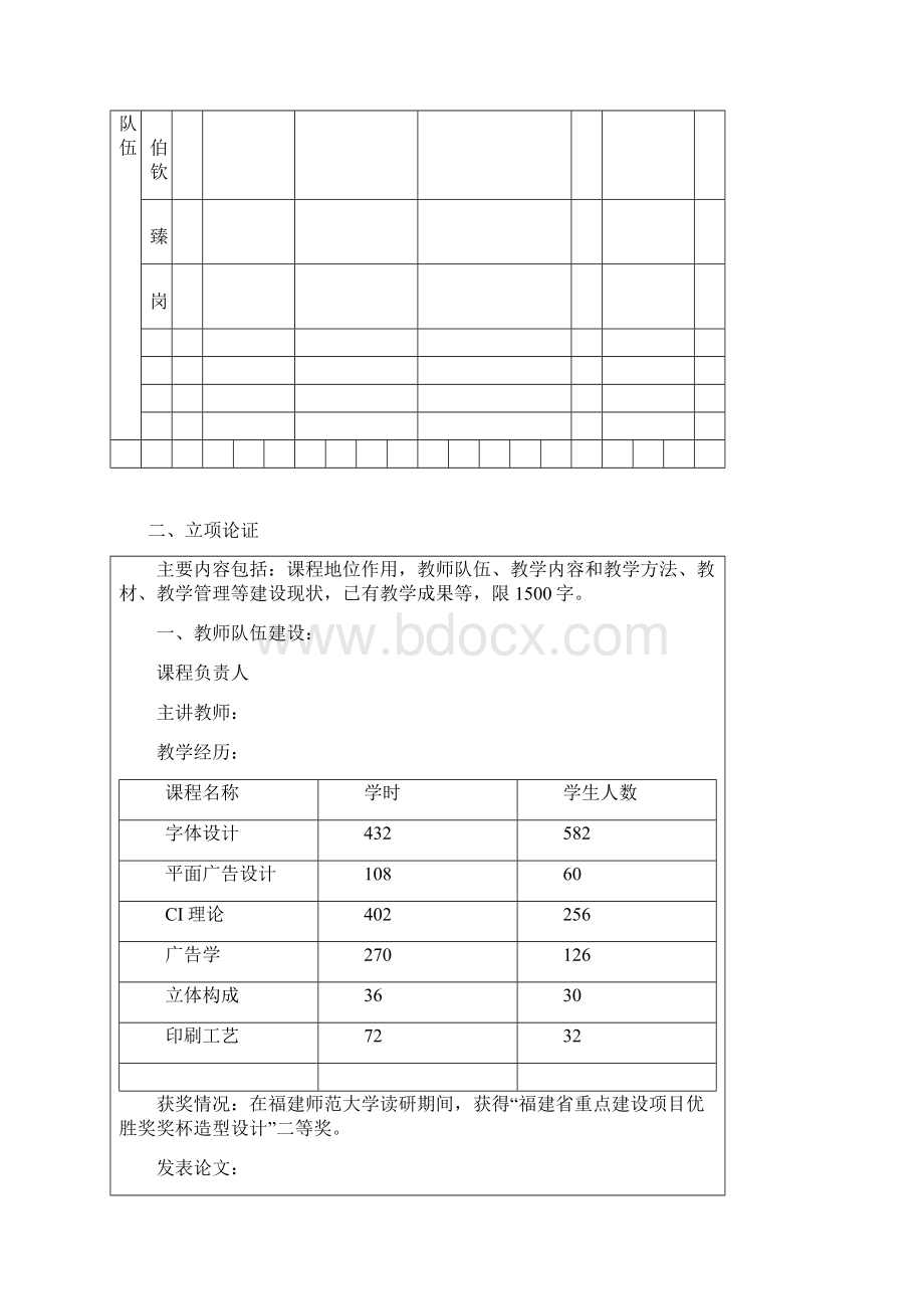 精品课程建设立项申请书Word格式.docx_第2页