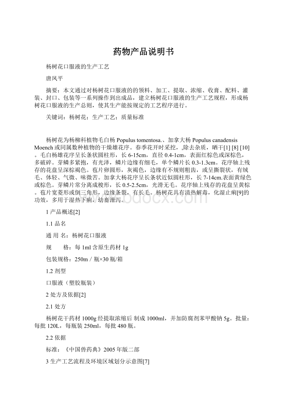 药物产品说明书Word文档格式.docx