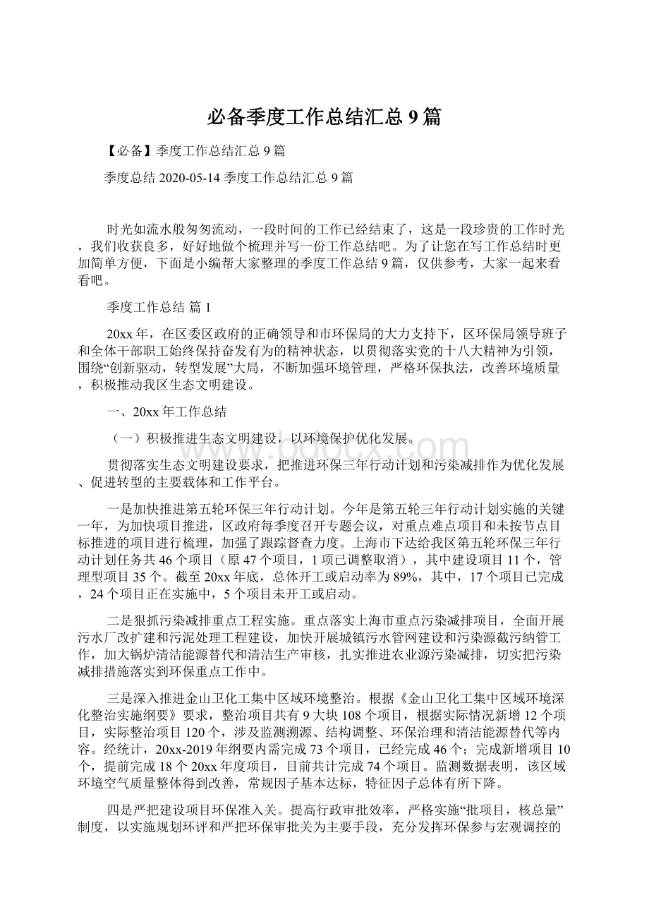 必备季度工作总结汇总9篇文档格式.docx