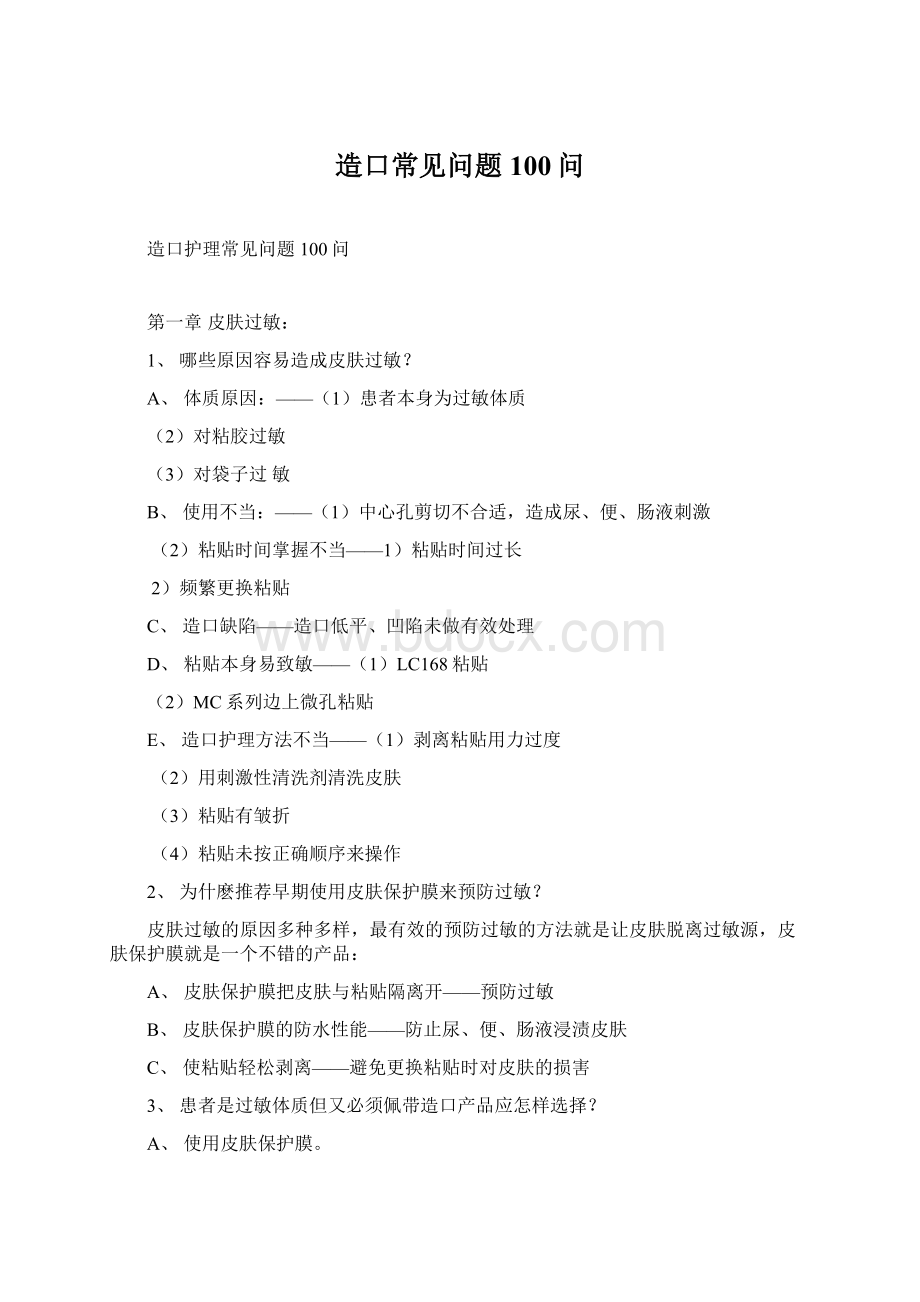 造口常见问题100问.docx