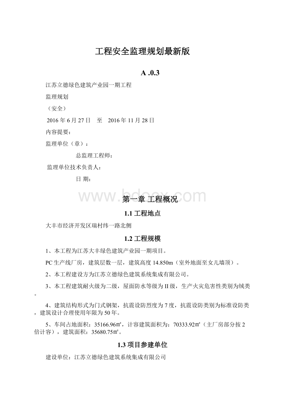 工程安全监理规划最新版.docx_第1页