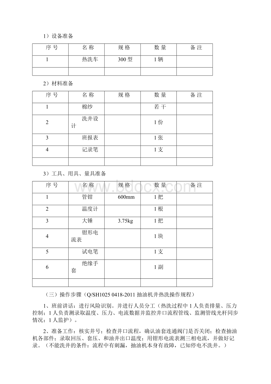 采油操作项目标准项.docx_第2页