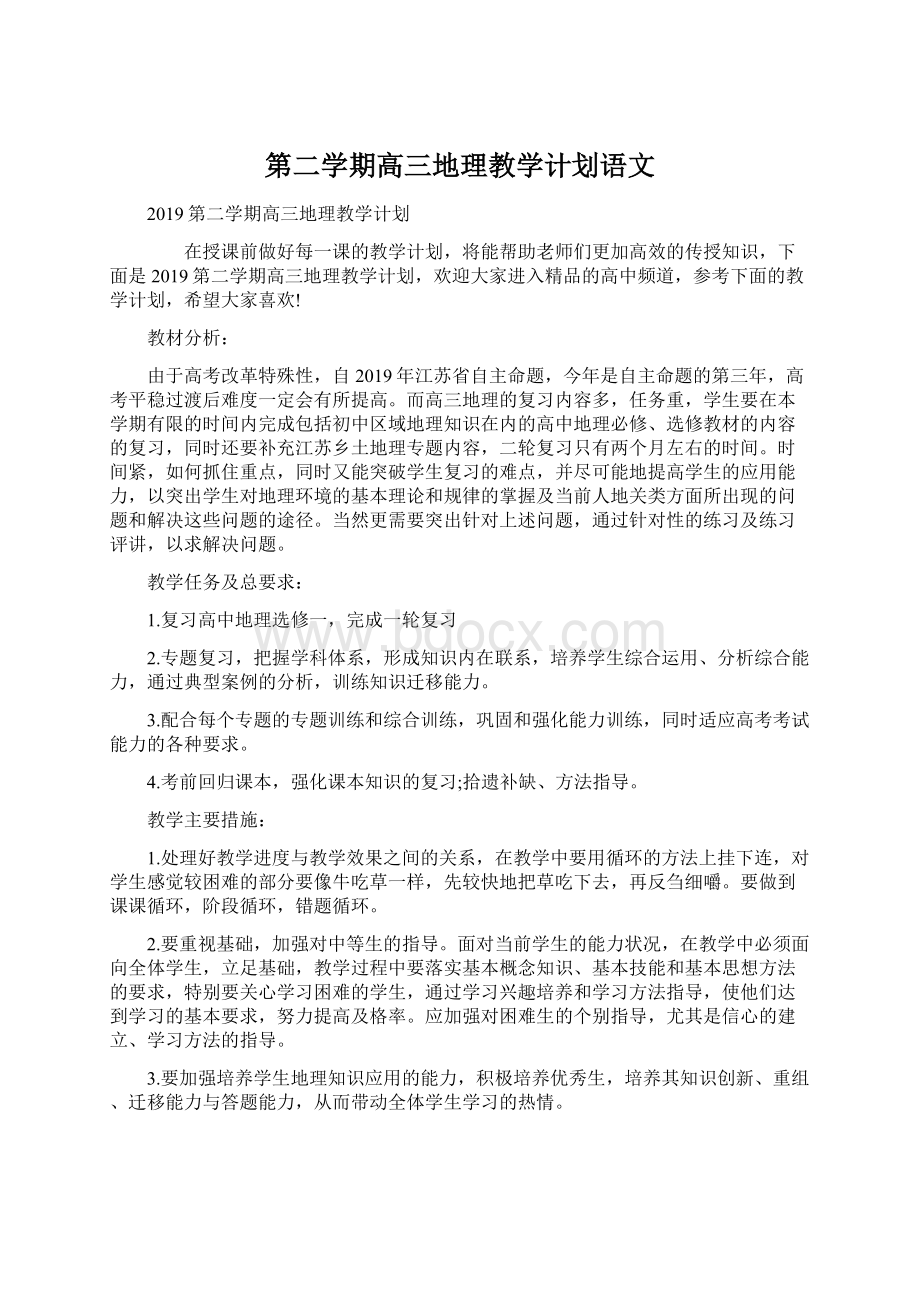 第二学期高三地理教学计划语文Word文档下载推荐.docx_第1页