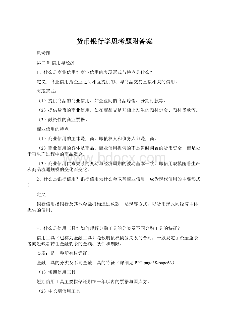 货币银行学思考题附答案Word文档格式.docx_第1页